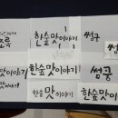 꽃;다방과일애꽃피움 | 캘리그라퍼 2급 자격증 취득(한국 캘리그래피 디자인 협회) 광교 캘리 윤경희 글씨 작업터 4개월 수강 후기