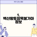 백산황토참목불가마 | 인천시 계양구 효성1동 근처에 추천드리는 1개의 찜질방 정보를 추천해드립니다.