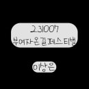 231007 부여자온길페스티벌 풀영상 이미지