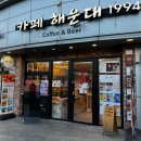 2호선 해운대역 7번출구 | 부산 해운대카페 카페 해운대 1994 해운대모래축제커피 카페라떼 크루아상 소금빵 후기