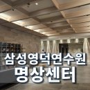 영덕군 먹거리센터 앞 | 삼성영덕연수원 명상센터 체험프로그램 예약 및 시설