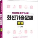 2023년도 시행 하반기 최신기출문제 형법, 신호진, 문형사 이미지