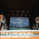 경산시립극단 정기 공연 | 부산시립극단 연극 모든 날 모든 순간 후기 부산문화회관 중극장 시야