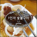 1인자 숯불구이