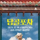 The 광대 <당골포차> | [문화N중랑] 연희집단 The 광대 <당골포차>