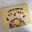 [한림출판사] 느릿느릿 할머니의 빨간 떡볶이 서평후기