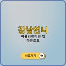 언니PC | 강남언니 피부 성형 미용 뷰티 예약 어플 다운로드 | 아이폰 안드로이드 PC 설치 방법, 앱 이용 팁