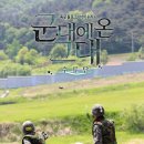 [군그대] 제6화 - 수류탄부터 각개전투까지 (육군 아미누리에서) 이미지