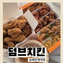 우신그린피아 | 인제대 맛집 덤브치킨 후기｜어방동 치킨 가성비 끝판왕 발견