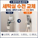 경화주공아파트경로당 | [광명 수전 교체] 하안주공4단지 세탁실 수전 교체, 물새는 세탁기 수전 누수 해결 후기