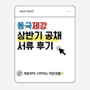 동국제강 | [취준]동국제강 2025 상반기 채용! | 원료구매(봉형강) 서류 접수 후기! | 연봉은?
