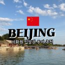 별궁카 | 베이징 이화원 가는 법 투어 후기 입장권 예약방법