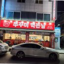 쭈꾸미 먹는날 이미지
