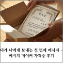 내가 나에게 보내는 첫 번째 메시지 — 메시지 메이커 자격증 후기