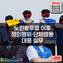 (주)한성용역 노동조합 | [긴급] 노란봉투법 시행 첫날 교섭 요구 200곳 돌파, 귀사의 대응 시나리오는?