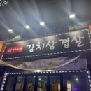 서가네 김치삼겹살 이미지