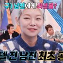 2월6일 강심장 VS 선공개 톱모델 송해나, ‘구 남친’ 정체 최초공개?! 갑자기 연락 받은 이유 영상 이미지