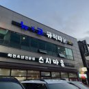 스시마을 | [정관맛집] ‘스시마을’ – 회가 커서 만족, 솔직 후기