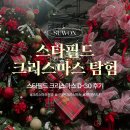 화서곰당구클럽 | 수원볼거리_크리스마스 D-30, 크리스마스를 찾아서 "수원 스타필드" 탐험기