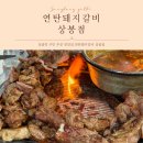 백지중랑구점 | 상봉역 연탄돼지갈비 맛집 후기! 연탄불에 먹는 돼지갈비는 다르다