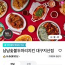 냠냠숯불두마리치킨대구
