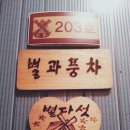 별과풍차펜션
