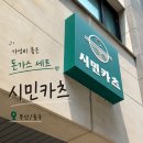 파리바게트 우동점 | [부산/중구] 가성비 좋은 돈가스 세트가 만족스러운 '시민카츠' 솔직후기