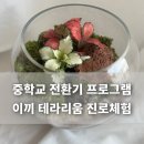 나를 찾아가는 그림책 진로테라피 | 전환기 프로그램 진로체험 ｜이끼 테라리움 수업