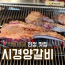 방배천로24길1-19 | [미아동]삼양동 양꼬치,양갈비,요리 맛집 시경양갈비 내돈내산 솔직후기