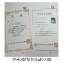 신나는 문해교실(II) | 한국어문회 한자급수시험 수험표출력과 대구 대서중학교 후기
