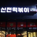 신전떡볶이 군포부곡송정점 | 역시 실패 없는 신전떡볶이 군포부곡송정점!