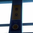 동오역 이미지