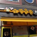 노랑통닭신창점 이미지