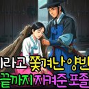 천민이라 쫓겨난 양반집 딸, 끝까지 지킨 의협심 강한 포졸 칠성이 | 야담 이미지