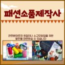 패션소품제작 향상 이미지