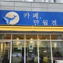 파파베르만월경하남감이점 | 감일동 저렴한 무인 카페 만월경 : 메뉴, 솔직후기