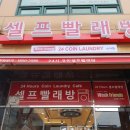 워시프렌즈셀프빨래방부천 이미지
