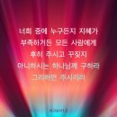 [야고보서 1:5] 너희 중에 누구든지 지혜가 부족하거든 모든 사람에게 후히 주시고 꾸짖지 아니하시는 하나님께 구하라 그리하면 이미지