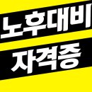 일찍 준비한 노후대비자격증