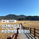 순천만습지 용산입구 화장실 | 순천 여행 필수코스ㅣ순천만습지 갈대밭 &amp; 용산전망대 추천