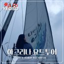여수아그리나요트투어 | [공지] 전남광주 여수 요트투어체험 아그리나에서 즐긴 그룹투어 솔직후기