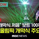 [하이라이트] 개막식 주요장면 모음 / &#34;올림픽 역사상 이런 개막식은 없었다&#34;..100척의 보트를 타고 센강에서 선수 입장-[파리NOW 이미지