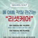 장신로 | 광주 두피관리 맛집 수완지구 스무하루스켈프 리셋케어 후기
