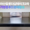 더샵하우징 | [아산 후드 청소]음봉 아산더샵레이크시티2차 아파트 주방 후드 완벽 청소 후기! 후드 자바라 배관 교체...
