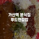 푸드앤김밥 이미지