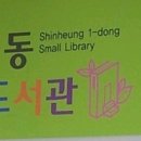 수정 작은도서관 이미지