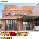 우정참숯소갈비살 | 우면동맛집 우정참숯소갈비살 서울대공원 근처 가족외식 추천