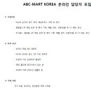 [㈜에이비씨마트코리아 ] E-COMMERCE 운영팀 사원 모집 (~5/6) 이미지