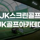 제이케이스크린골프 - 남양주시 순화궁로 357 | 제이케이스크린골프