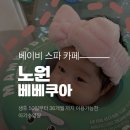 건영스파 | 베베쿠아노원점 아기 베이비 스파 체험 후기, 부모도 만족했던 이유